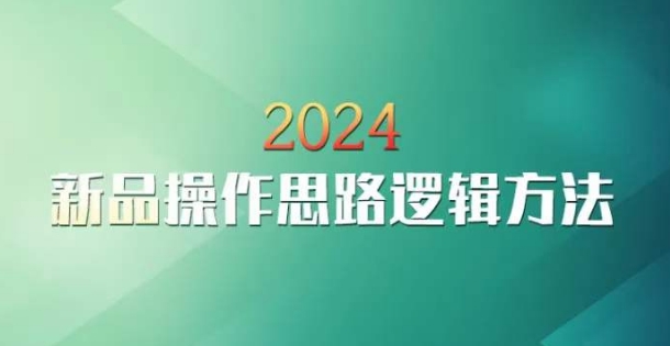 云创一方2024淘宝新品操作思路逻辑方法-买得值资源库
