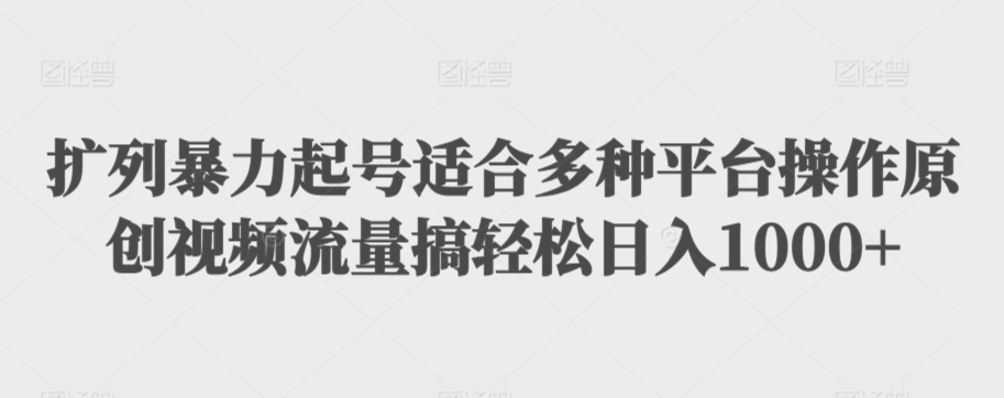 利用最新的影视资源裂变引流变现自动引流自动成交（全五集）【揭秘】-买得值资源库