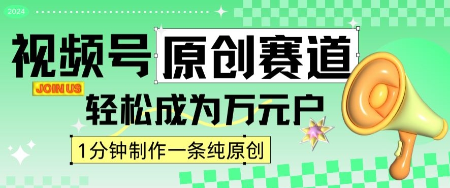 2024视频号最新原创赛道，1分钟一条原创作品，日入4位数轻轻松松-买得值资源库