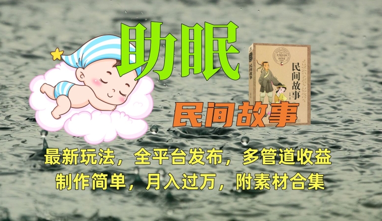 助眠式民间故事最新玩法，全平台发布，多管道收益，制作简单【附素材合集】-买得值资源库