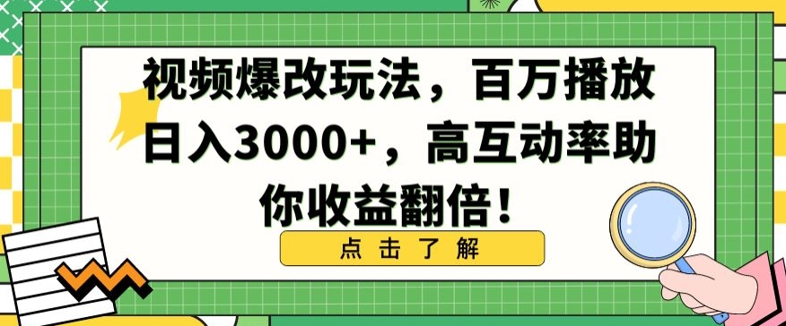 视频爆改玩法，百万播放日入3000+，高互动率助你收益翻倍【揭秘】-买得值资源库