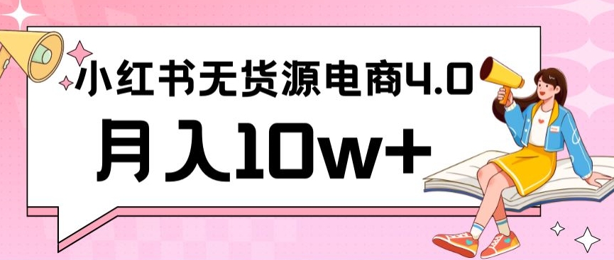 小红书新电商实战，无货源实操从0到1月入10w+联合抖音放大收益【揭秘】-买得值资源库