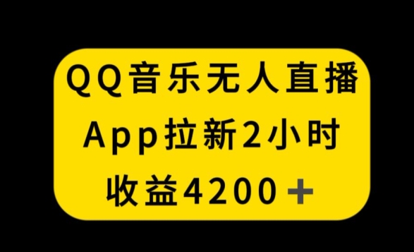 QQ音乐无人直播APP拉新，2小时收入4200，不封号新玩法【揭秘】-买得值资源库