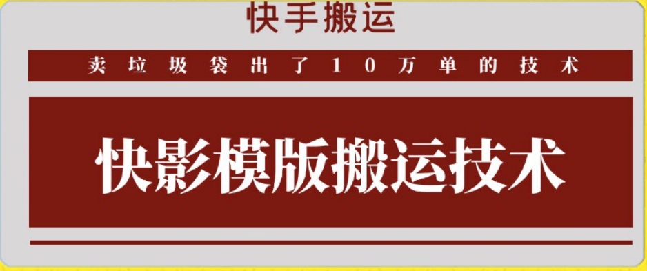 快手搬运技术：快影模板搬运，好物出单10万单【揭秘】-买得值资源库