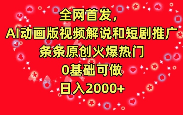 全网首发，AI动画版视频解说和短剧推广，条条原创火爆热门，0基础可做，日入2000+【揭秘】-买得值资源库