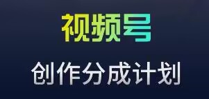 视频号流量主新玩法，目前还算蓝海，比较容易爆【揭秘】-买得值资源库