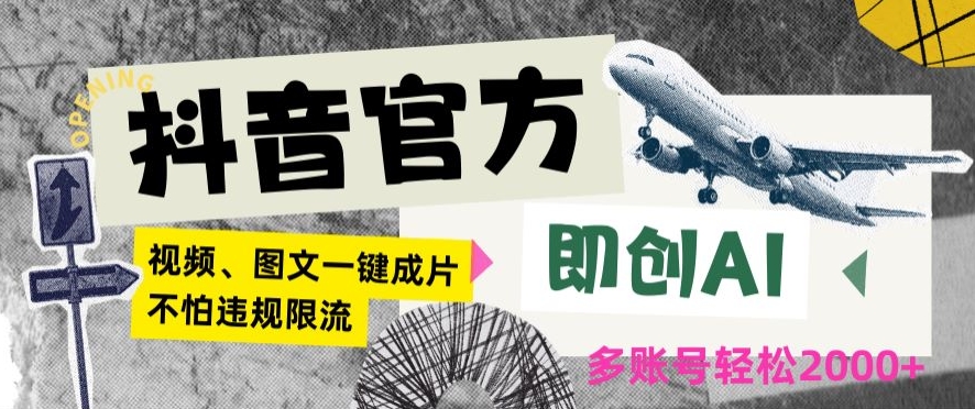 抖音官方即创AI一键图文带货不怕违规限流日入2000+【揭秘】-买得值资源库