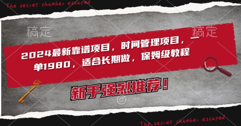 2024最新靠谱项目，时间管理项目，收徒一单1980，适合长期做，保姆级教程【揭秘】-买得值资源库