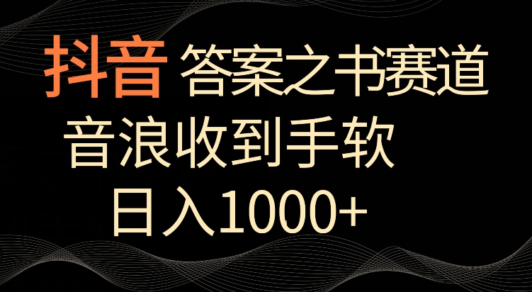 抖音答案之书赛道，每天两三个小时，音浪收到手软，日入1000+【揭秘】-买得值资源库