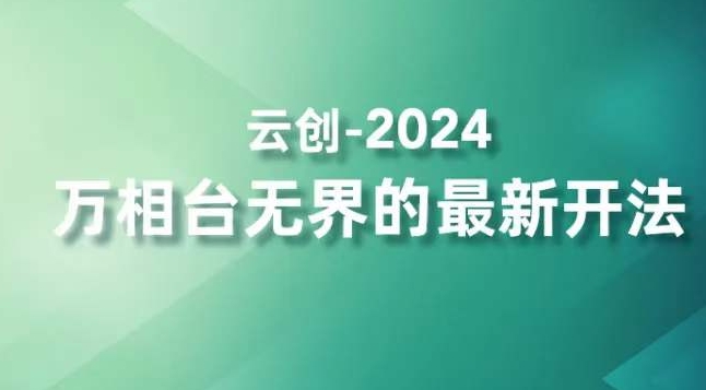 2024万相台无界的最新开法，高效拿量新法宝，四大功效助力精准触达高营销价值人群-买得值资源库