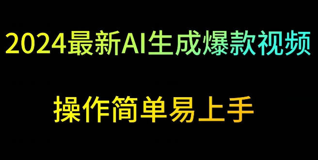 2024最新AI生成爆款视频，日入500+，操作简单易上手【揭秘】-买得值资源库