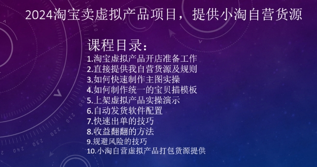 2024淘宝卖虚拟产品项目，提供小淘自营货源-买得值资源库