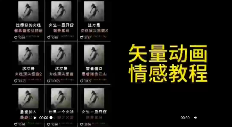 矢量动画情感教程：高点赞涨粉，适合情感、思维、创业教育等赛道-买得值资源库