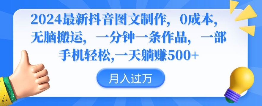 2024最新抖音图文制作，0成本，无脑搬运，一分钟一条作品【揭秘】-买得值资源库