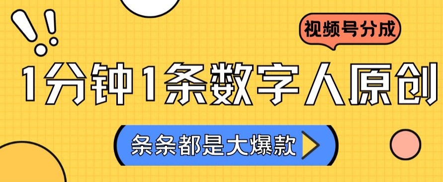 2024最新不露脸超火视频号分成计划，数字人原创日入3000+【揭秘】-买得值资源库