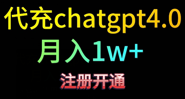 代充chatgpt4，日入500+，精准引流，暴力变现【揭秘】-买得值资源库