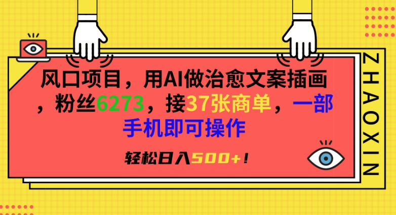 风口项目，用AI做治愈文案插画，粉丝6273，接37张商单，一部手机即可操作，轻松日入500+【揭秘】-买得值资源库