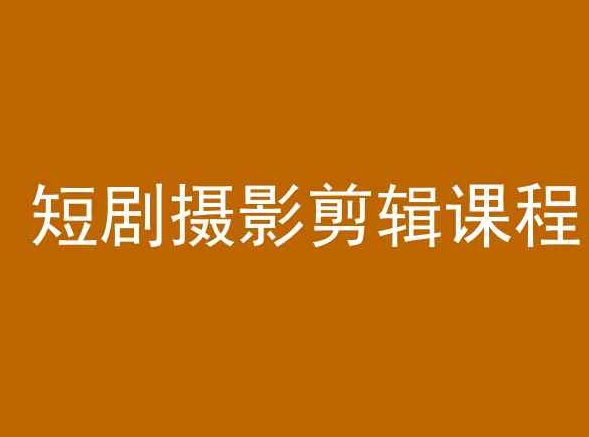 短剧摄影剪辑课程，剪映剪辑教程-买得值资源库