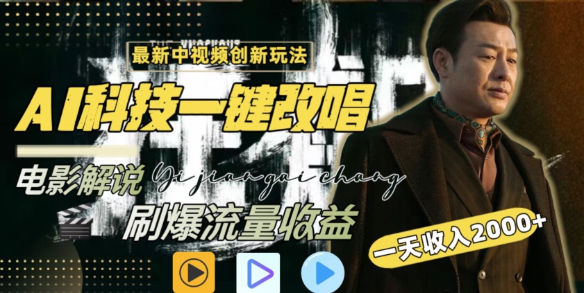 视频最新玩法，AI一键改唱影视解说，刷爆全网流量，日入2000＋，全平台通用【揭秘】-买得值资源库
