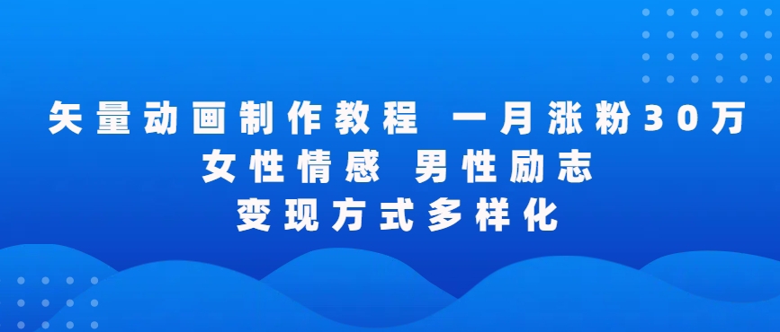 矢量动画制作全过程，全程录屏，让你的作品收获更多点赞和粉丝【揭秘】-买得值资源库