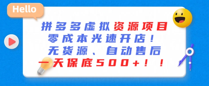 最新拼多多虚拟资源项目，零成本光速开店，无货源、自动回复，一天保底500+【揭秘】-买得值资源库