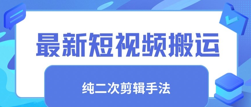 最新短视频搬运，纯手法去重，二创剪辑手法【揭秘】-买得值资源库