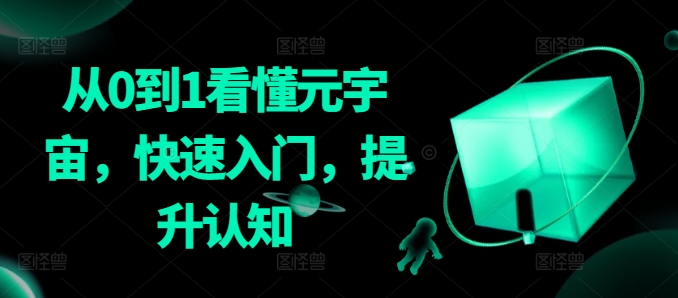 从0到1看懂元宇宙，快速入门，提升认知-买得值资源库