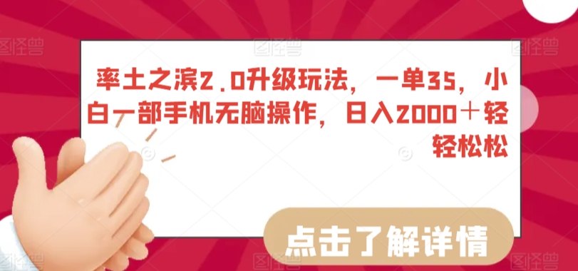 率土之滨2.0升级玩法，一单35，小白一部手机无脑操作，日入2000＋轻轻松松【揭秘】-买得值资源库