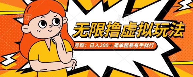 靠电商平台无限撸虚拟资源赚钱，实现日入200+小白也能轻松掌控【仅揭秘】-买得值资源库