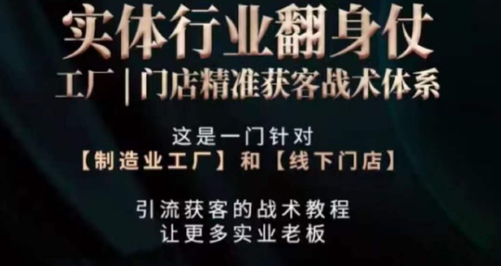 打响实体翻行业身仗，​工厂｜门店精准获客战术体系-买得值资源库