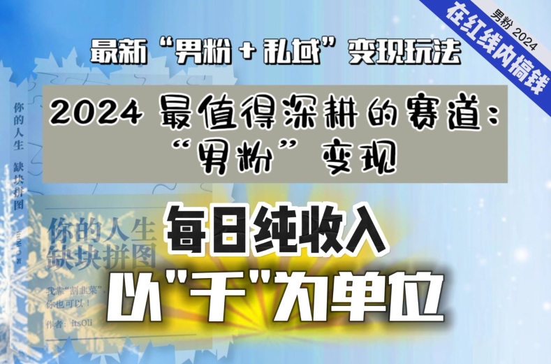 【私域流量最值钱】把“男粉”流量打到手，你便有无数种方法可以轻松变现，每日纯收入以“千”为单位-买得值资源库