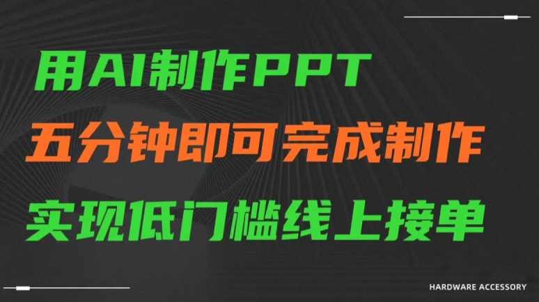 用AI制作ppt，五分钟完成制作，低门槛线上接单【揭秘】-买得值资源库