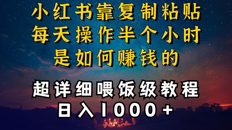 小红书做养发护肤类博主，10分钟复制粘贴，就能做到日入1000+，引流速度也超快，长期可做【揭秘】-买得值资源库