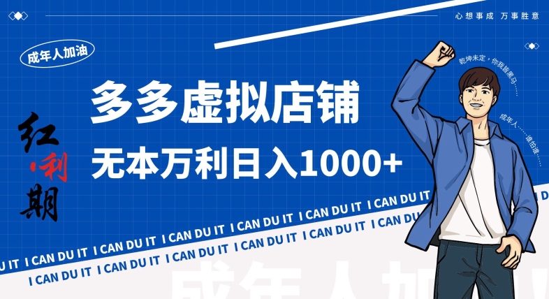 拼多多超神玩法！虚拟店铺无本入局日收1000+，不需要发货，不需要售后【揭秘】-买得值资源库