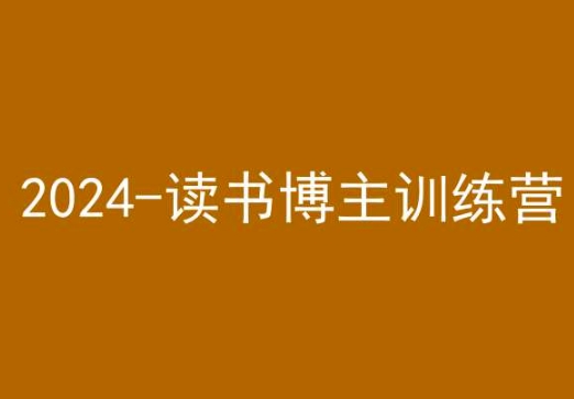 42天小红书实操营，2024读书博主训练营-买得值资源库