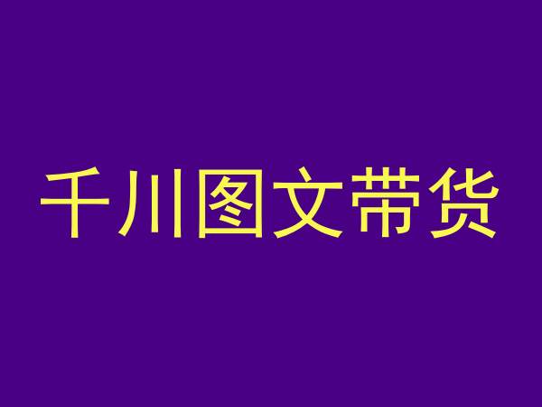 千川图文带货，测品+认知+实操+学员问题，抖音千川教程投放教程-买得值资源库