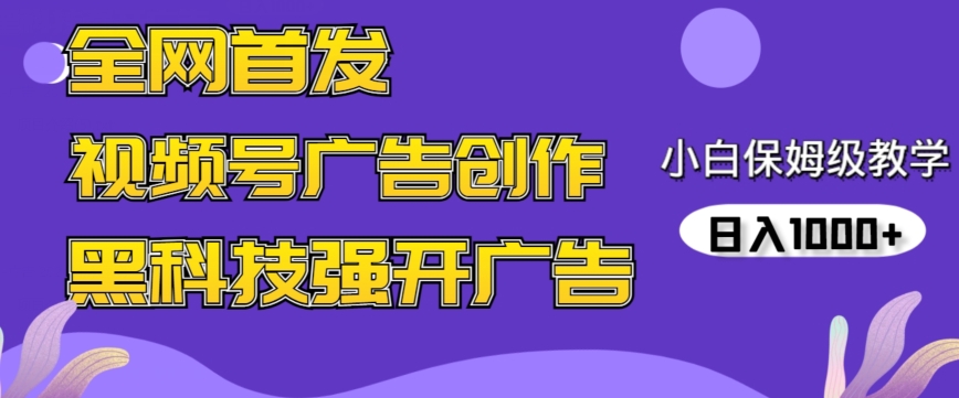 全网首发蝴蝶号广告创作，用AI做视频，黑科技强开广告，小白跟着做，日入1000+【揭秘】-买得值资源库