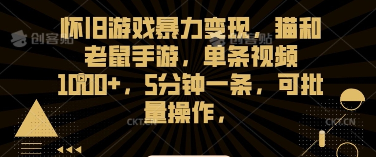 怀旧游戏暴力变现，猫和老鼠手游，单条视频1000+，5分钟一条，可批量操作【揭秘】-买得值资源库
