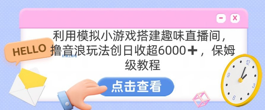 靠汤姆猫挂机小游戏日入3000+，全程指导，保姆式教程【揭秘】-买得值资源库