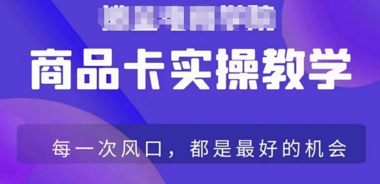 商品卡爆店实操教学，基础到进阶保姆式讲解教你抖店爆单-买得值资源库