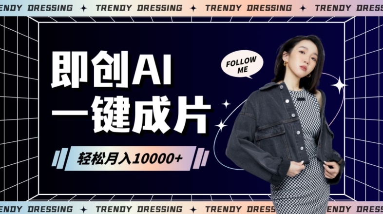 即创AI一键原创带货，一分钟一条作品快速爆单，日收4位数【揭秘】-买得值资源库