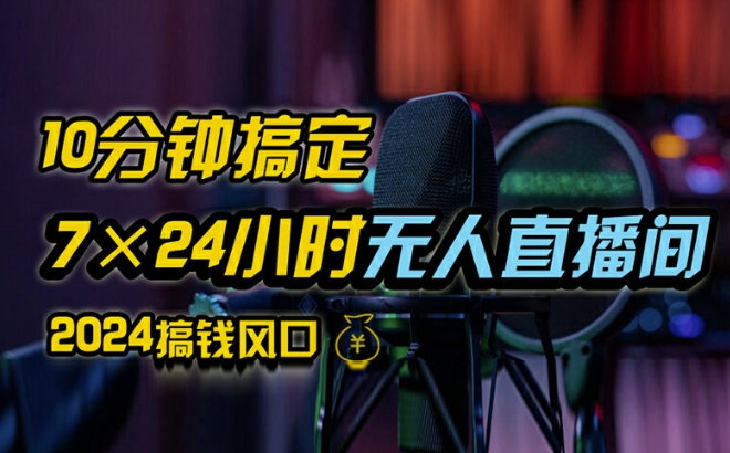 抖音无人直播带货详细操作，含防封、不实名开播、0粉开播技术，全网独家项目，24小时必出单【揭秘】-买得值资源库