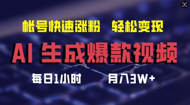 AI生成爆款视频，助你帐号快速涨粉，轻松月入3W+【揭秘】-买得值资源库