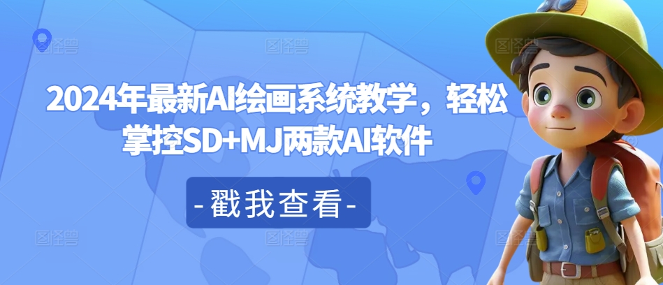 2024年最新AI绘画系统教学，轻松掌控SD+MJ两款AI软件-买得值资源库