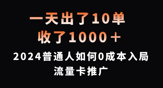 一天出了10单，收了1000+，2024普通人如何0成本入局流量卡推广【揭秘】-买得值资源库