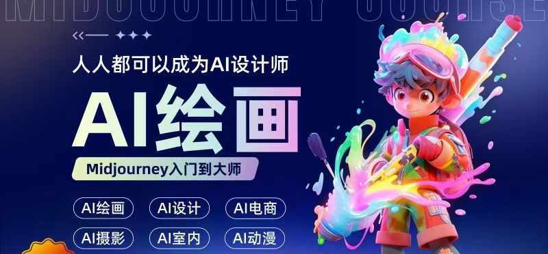 人人都要学的AI绘画设计，零基础教学，无需任何设计背景，轻松晋升AI设计师-买得值资源库