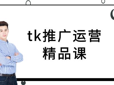 tk推广运营精品课-tiktok跨境电商教程-买得值资源库