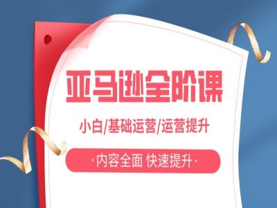 亚马越全阶课，小白/基础运营/运营提升，内容全面，快速提升-买得值资源库