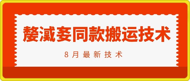 抖音96万粉丝账号【嫠㵄㚣】同款搬运技术-买得值资源库