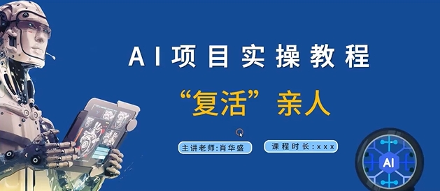 AI项目实操教程，“复活”亲人【9节视频课程】-买得值资源库